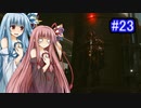 [サイバーパンク2077]琴葉姉妹のナイトシティ探訪その23[琴葉葵・琴葉茜実況プレイ]
