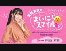 【新】ラジオどっとあい　菅野真衣のまいにちスマイル♡2021年1月1日#01
