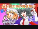 【ぴちゅーん幻想郷】７４・秘封倶楽部の魔界旅行・前編【東方アニメ】