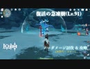 【原神】(イベント) 復活の急凍樹！！ (Lv.91) ノーダメージ討伐 & 攻略 料理無 放熱瓶無 PC版 【ゆっくり実況】（xboxコントローラー使用）