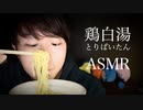 セブンイレブンの鶏白湯ラーメンの咀嚼音ASMR【Okano's ASMR】