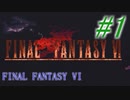 【FF6】すぐ泣く人のFF6初見実況☆パート1【実況】