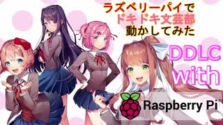 【DDLC with Raspberry Pi】ラズベリーパイでドキドキ文芸部！は遊べるか【Can DDLC play with Raspberry Pi?】