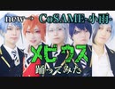 【ツイステ】メビウス踊ってみた【#コス踊】