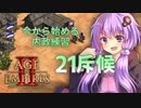 【AoE2:DE】結月ゆかりの今から始める戦術訓練【21斥候】