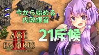 【AoE2:DE】結月ゆかりの今から始める戦術訓練【21斥候】