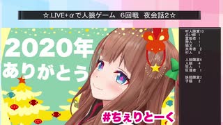 .LIVE＋α人狼　６回戦　夜会話2