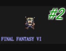 【FF6】すぐ泣く人のFF6初見実況☆パート2【実況】
