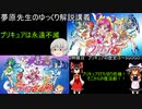 夢原先生のゆっくり解説講義　2時限目　プリキュアの歴史(5～5GOGO)