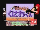 【そばかす実況】[SFC]初代熱血硬派くにおくん＃２