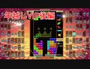 年越しVIP後編　【TETRIS99】　【VIP】