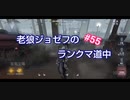【第五人格】老狼ジョゼフのランクマ道中♯55【IdentityⅤ】