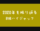 僕らはきっと2020年を振り返る【アーカイブ】