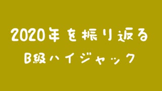 僕らはきっと2020年を振り返る【アーカイブ】