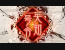 アリギエーリの三国志大戦6奮闘記その174　十一陣英知郭淮vs十二陣巨虎の王道