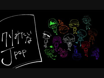 【人|カ|コ|ラ|ボ】ク|ソ|み|た|い|な|J|-|P|O|P【1|4|人】
