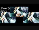 ガーベラ　スピッツ　多重録音で演奏してみた　spitz  Gerbera