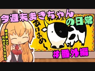 今週末まきちゃんの日常【番外編】新年あいさつ♪
