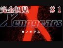 【Xenogears】完全初見でどんどんゼノギアっていく実況プレイ  #1【ゼノギアス】