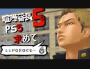 PS5を求めて転校しました…【喧嘩番長5】実況プレイ　01軒目