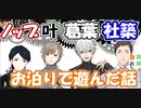 島﨑信長、葛葉、叶、社築が、リアルお泊りで夜通し遊んだ話【にじさんじ切り抜き】