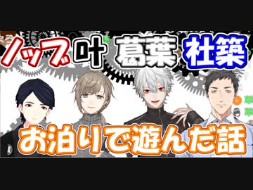 島﨑信長、葛葉、叶、社築が、リアルお泊りで夜通し遊んだ話【にじさんじ切り抜き】