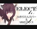 『ELECT』をきりたんが歌って踊る