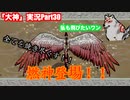めっちゃカコイイ筆神じゃん！！！！「大神」実況Part30