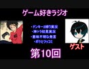 ゲーム好きラジオ第10回