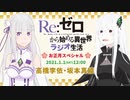 【ゲスト坂本真綾】WEBラジオ『Re ゼロから始める異世界ラジオ生活』お正月スペシャル2021年1月1日