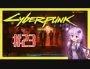 【サイバーパンク2077】#23 ボイスロイドは電気羊の夢を見るか【VOICEROID実況プレイ】