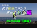 釣り動画ロマンを求めて「お魚編」２０２０年度版　後編