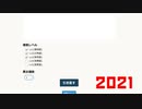 2021秒耐久即興豆知識選手権