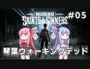 琴葉ウォーキングデッド #5【The Walking Dead: Saints & Sinners】