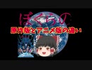 【ゆっくり解説】「ぼくらの」原作とアニメ版の違い