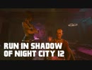 【ゆっくり実況】ラン・イン・シャドウ・オヴ・ナイト・シティ 12