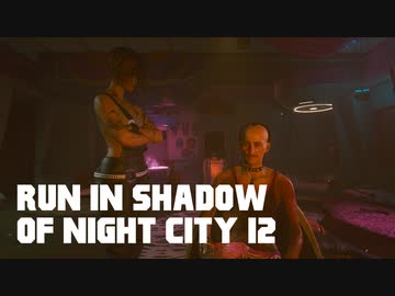 【ゆっくり実況】ラン・イン・シャドウ・オヴ・ナイト・シティ 12