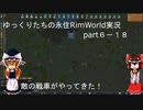 ゆっくりたちの永住RimWorld実況part６－１８