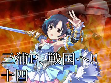 【ウソm@s】レスキューＰ奮闘記_三浦Ｐ戦国へ!!_十四