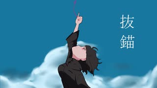 抜錨 /ナナホシ管弦楽団 (covered by 朝比奈永)