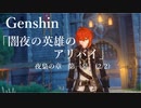 【原神/Genshin】「闇夜の英雄のアリバイ」　夜梟の章　第一幕 (2/2）プレイ動画