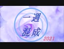 【メドレー】一週混成◎2021！【バンブラP】