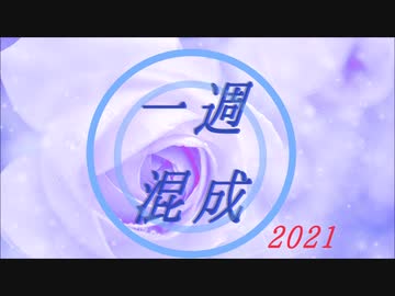 【メドレー】一週混成◎2021！【バンブラP】