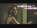 【バイオ RE3】静かなビビりの初バイオ3 Part9