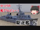 [ゆっくり解説]ゆっくりの艦プラレビュー！　駆逐艦　松