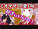 【百鬼あやめ】ミオママの為ならなんでもできるお嬢が新年からかわ余【切り抜き/大神ミオ/ホロライブ】