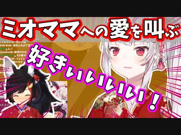 【百鬼あやめ】ミオママの為ならなんでもできるお嬢が新年からかわ余【切り抜き/大神ミオ/ホロライブ】