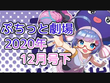 【VOICEROID劇場】ぷちっと劇場「2020年12月下半期号」