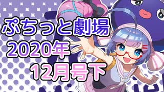 【VOICEROID劇場】ぷちっと劇場「2020年12月下半期号」