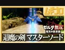 ゼルダ無双 厄災の黙示録｜退魔の剣 マスターソード【実況】